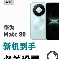 华为Mate 80新机设置指南：8项核心调整优化使用体验