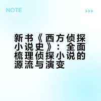 新书资讯《西方侦探小说史》
