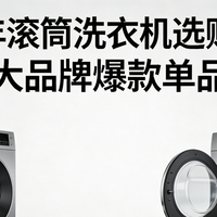 家电国补 篇零：2026 年滚筒洗衣机选购指南：含各大品牌爆款单品推荐