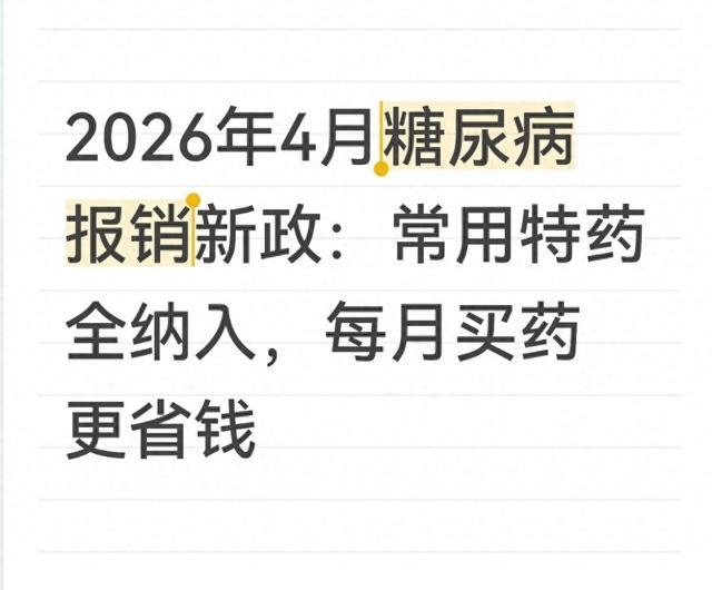 2026年糖尿病医保新政全面落地：特药全纳入，取消起付线