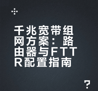 1000兆宽带配路由器，还是FTTR组网？