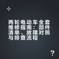 两轮电动车全套维修指南：部件清单、故障对照与排查流程