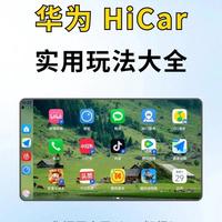 华为HiCar 6.0全攻略：3种连接方式与6大核心功能详解