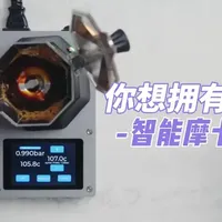 全球首个智能摩卡壶Moka Bot实测：PID控温与萃取体验