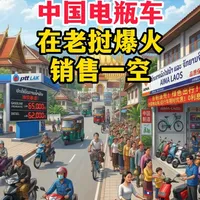 老挝油荒致油价飙升，中国电动车凭低价优势遭抢购