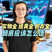 黄金的三种投资方式：实物金、纸黄金与积存金深度解析