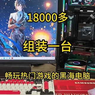 1.8万元畅玩热门游戏：黑海电脑配置与性能实测