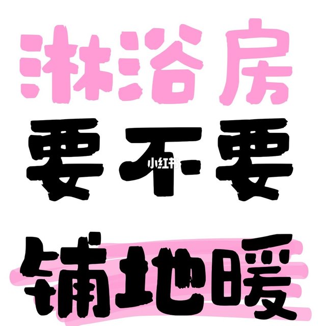 battle一下淋浴房铺地暖