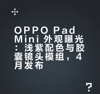 OPPO 智能生态产品总监乔家栋今天在微博发文，曝光了OPPO Pad Mini 小平板的外观据乔家栋分享的图片可以看到，这款平板整体外观较为小巧，采用浅紫色配色方案，后背的“OPPO”Logo 采用竖向放置，后摄模组则是类似 iPhone X 时代的胶囊形状，带有闪光灯，放大看应该是单摄