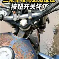 三轮车启动按钮失灵维修全记录：开关故障排查与更换实操