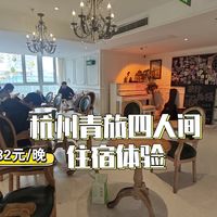 杭州四人间青旅住宿:欧式风格，住宿区宛如小迷宫，30+/晚，配置如何