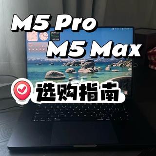 选择M5 Pro和M5 Max 不用纠结。