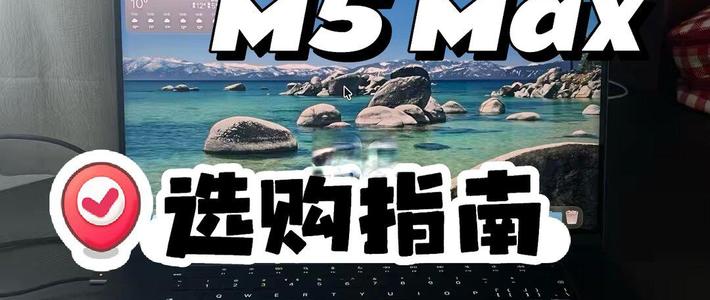 选择M5 Pro和M5 Max 不用纠结。