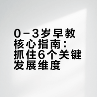 1. 0-3岁早教别瞎教👶 抓这6点就够了