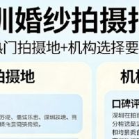 📸 深圳婚纱照推荐｜2026年实用指南：景点攻略+精选机构
