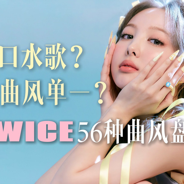 一口气带你听完TWICE的56种音乐风格