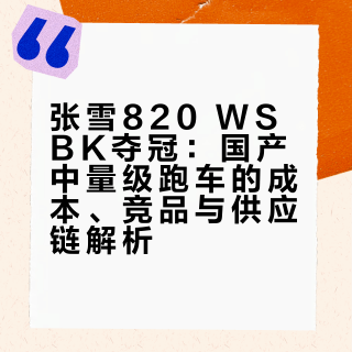 张雪820 WSBK夺冠：国产中量级跑车的成本、竞品与供应链解析