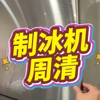 开店必看！|制冰机周清流程
