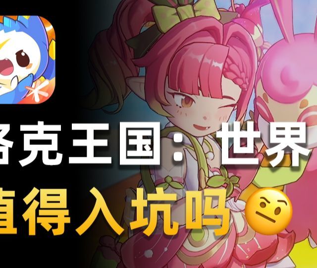 口碑逆袭！？《洛克王国：世界》到底值不值得入坑？