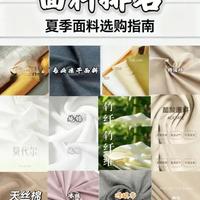 夏季12种常见面料性能对比与选购指南