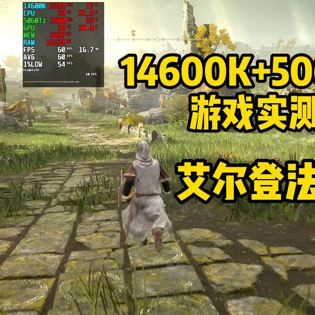 【十月游戏实测】艾尔登法环：14600K+5060Ti 实测画质和帧数表现