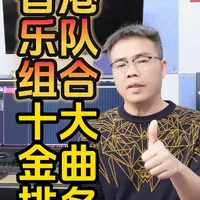 香港经典乐队组合十大金曲获奖排名