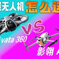 大疆Avata360VS影翎A1:全景无人机怎么选？