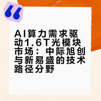 AI算力需求驱动1.6T光模块市场：中际旭创与新易盛的技术路径分野