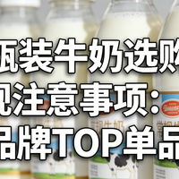 低温瓶装牛奶选购指南 & 常规注意事项：含多品牌TOP单品推荐🔥