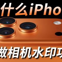 iPhone相机无水印 VS 安卓相机水印狂欢：谁在装？