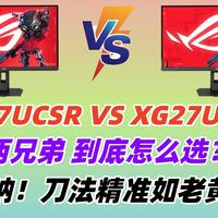 【这刀法 啧啧啧】XG27UCSR VS XG27UCGR，2162元 VS 2361元，到底哪款更香？哪款更适合你！