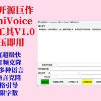 小米出品OmniVoice：3s克隆音频工具V1.0，速度超级快，600多种语言支持、风格描述克隆，4G显存，不限制字数，不用搭建环境，解压即用！