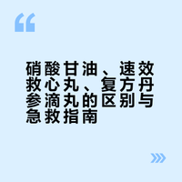 硝酸甘油、速效救心丸、复方丹参滴丸的区别与急救指南