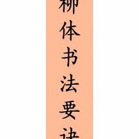 柳体楷书核心笔法解析：8大要诀拆解骨力与法度