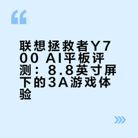 随时随地玩游戏？联想AI平板拯救者Y700