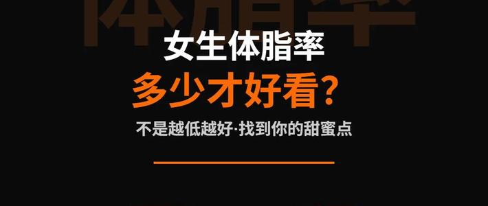 女生体脂率多少才好看？