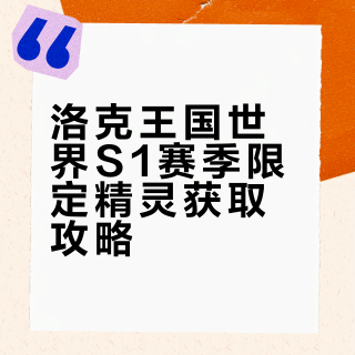 S1赛季这8只精灵限定果实速拿攻略