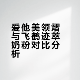 奶粉怎么选，爱他美领熠还是...