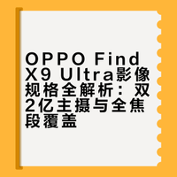 OPPO Find X9 Ultra这是要把牙膏挤爆了？双2亿主摄、10倍光学变焦、大底超广角、原生四焦段+高质量全焦段，真指哪打哪的哈苏相机？跟vivo X300 Ultra怎么选啊？想让女朋友送我一台！##