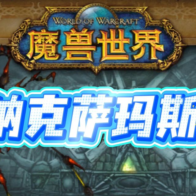 纳克萨玛斯时光服新手向攻略