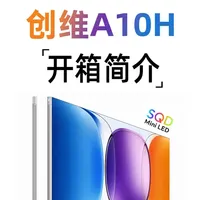 创维壁纸电视A10H开箱简介