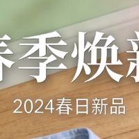 打工人春季焕新省钱攻略｜低成本焕新，不花冤枉钱