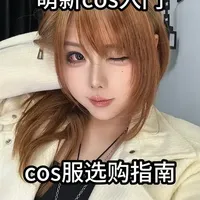 Cosplay服装选购全攻略：四种渠道避坑指南与优劣势对比