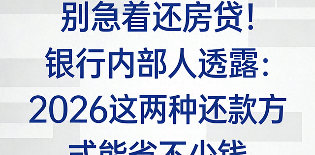 2026年房贷还款全攻略:两种最优策略与避坑指南_贷款_什么值得买