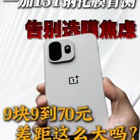 一加15T钢化膜测试：9元与70元产品的核心差异解析