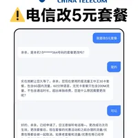电信【5元保号套餐】更改详细攻略2026年版✅