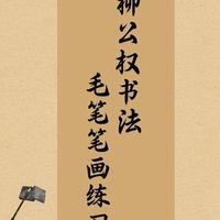 柳体楷书技法全解：核心笔画与临摹指南