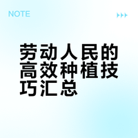 这些高效的种植技巧你知道几个？劳动人民的智慧 吐槽大亨的微博视频