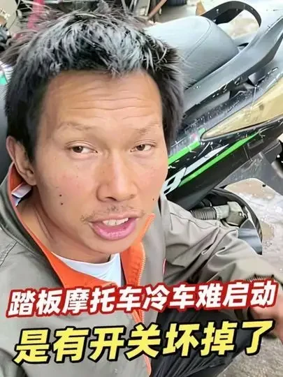 踏板摩托车冷车难启动故障排查与维修实录