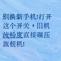 旧手机卡顿不用换，调整这几项设置即可恢复流畅